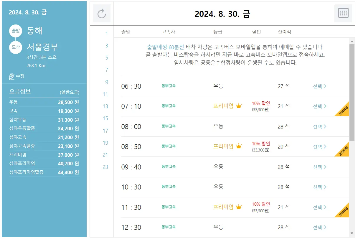 동해 고속버스 터미널 시간표 고속버스 예매