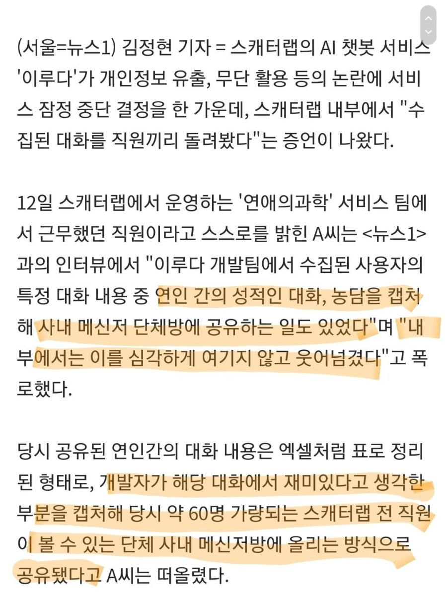  AI 이루다 서비스 중단 직원들이 대화 돌려봐
