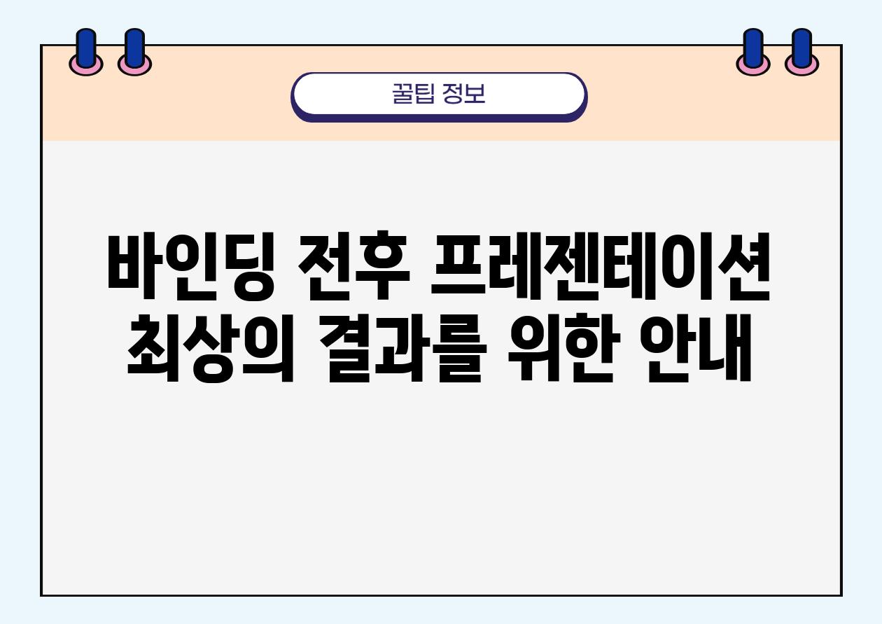 바인딩 전후 프레젠테이션 최상의 결과를 위한 공지