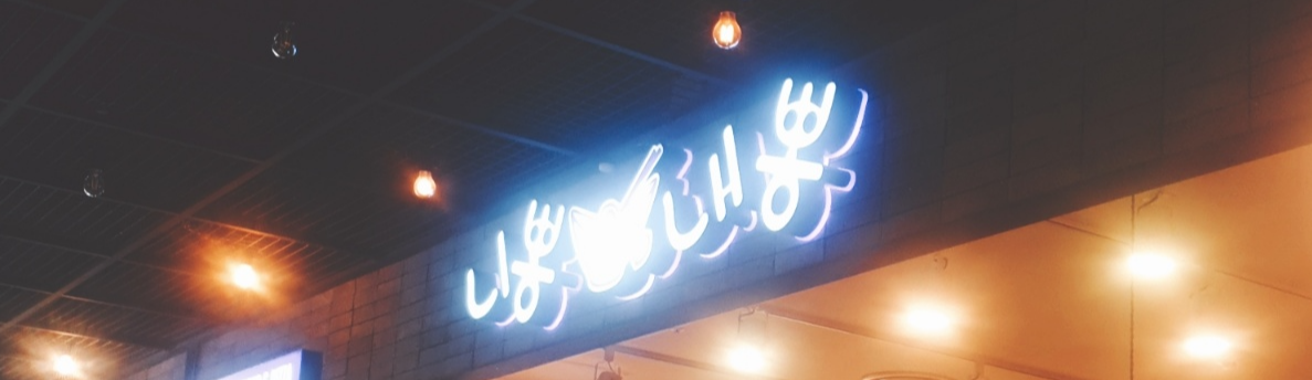  부산하단맛집 아트몰링 니뽕내뽕