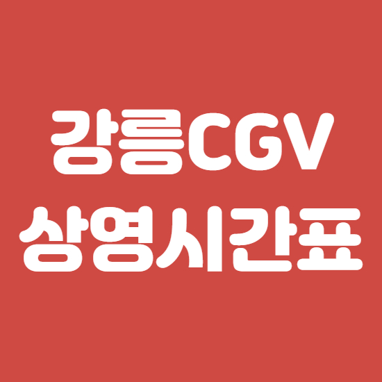  강릉 CGV 상영시간표 바로보기