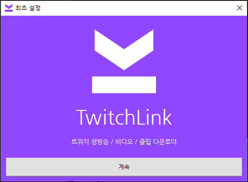 트위치 링크 실행하기