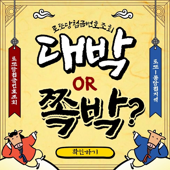  로또1등당첨지역, 로또당첨번호조회, 동행복권, 당첨금액 분배방법 한방에 총정리