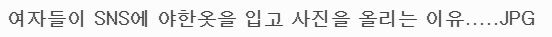  여자들이 SNS에 야. 한. 옷을 입고 사진 올리는 이유