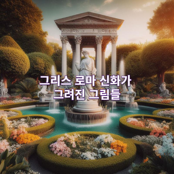 그리스 로마 신화가 그려진 그림들 (미술 속 신화)