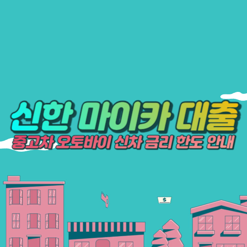 신한 마이카 대출