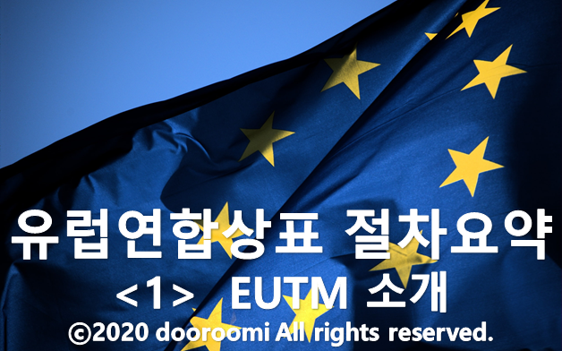  [유럽연합상표 절차요약 - 1] EUTM 소개