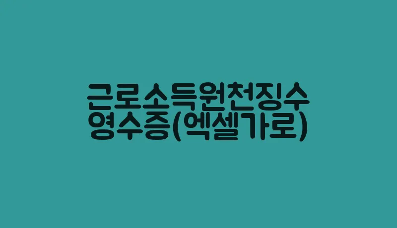 근로소득원천징수영수증(엑셀가로)