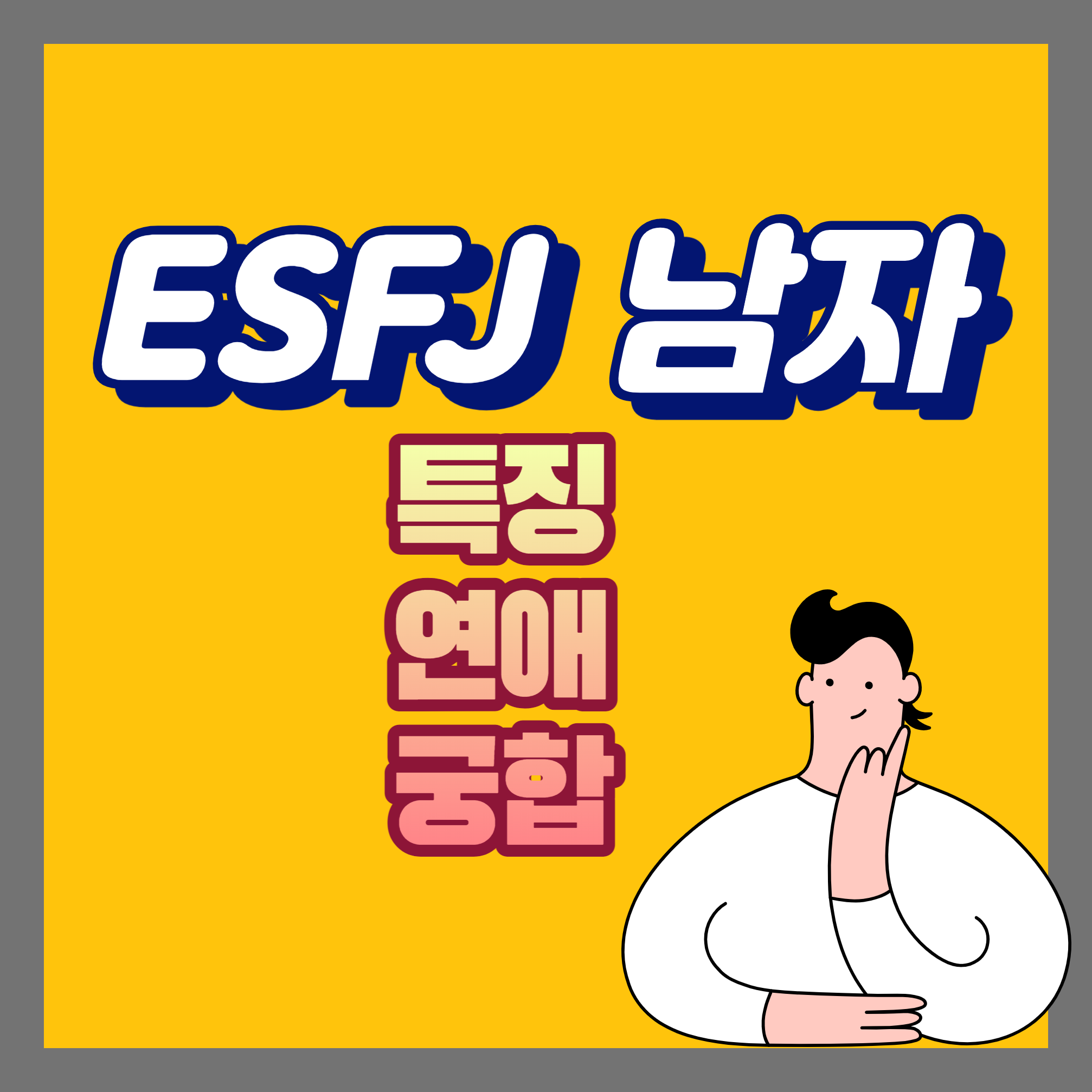 ESFJ남자 특징&#44; 궁합&#44; 연애