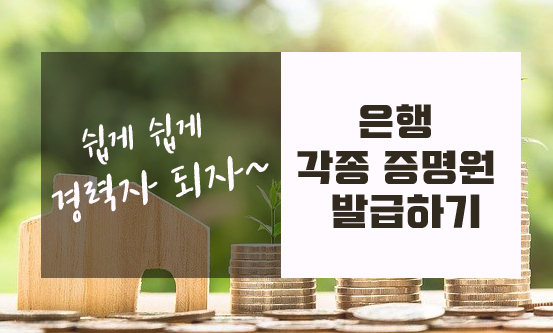  은행 증명서류 발급하기
