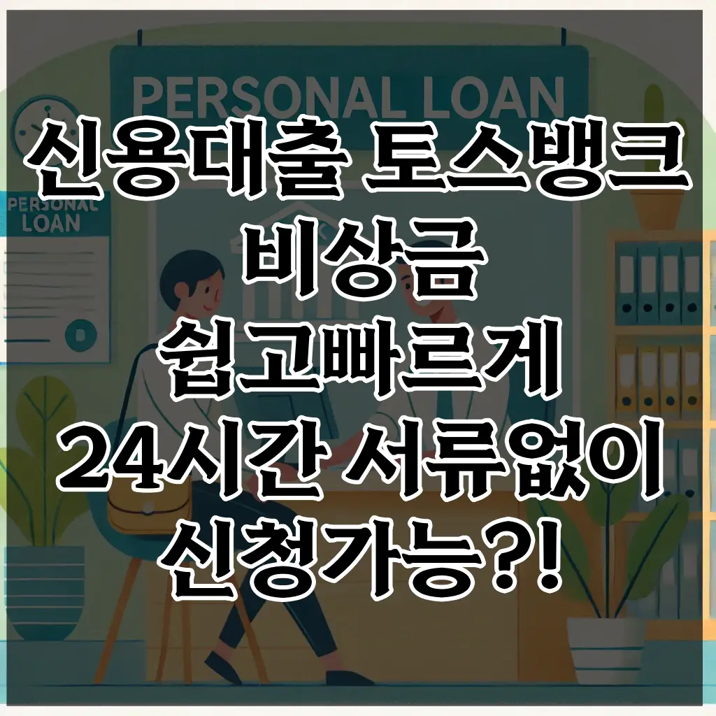 신용대출 토스뱅크 비상금