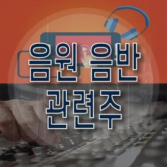 음원 대장주 관련주 TOP5_22