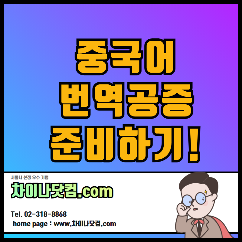  중국어번역공증 브랜드에서 원스톱으로!