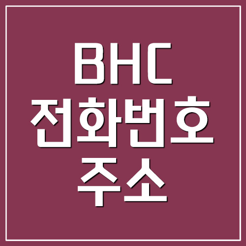  BHC 매장 전화번호 및 주소