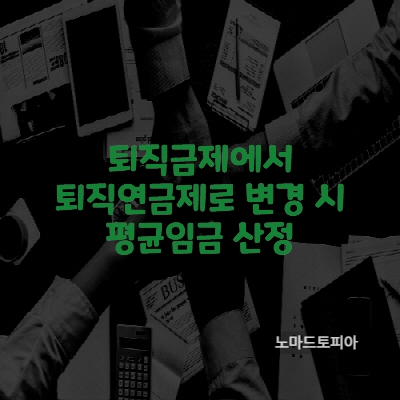  퇴직금제에서 퇴직연금제로 변경 시 평균임금 산정