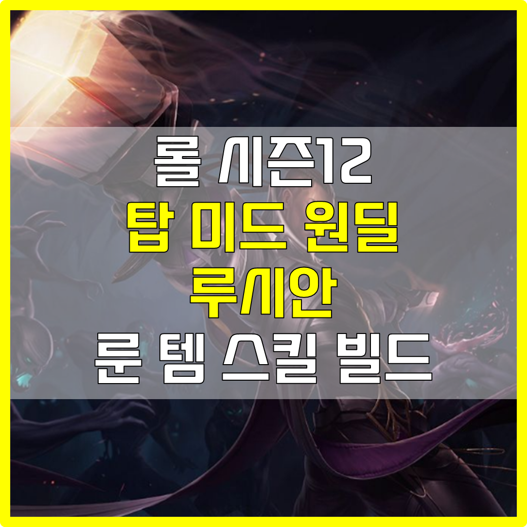  롤 시즌12 탑 미드 원딜 루시안 룬 템 스킬트리 카운터 빌드 공략
