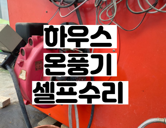  하우스 난방용 온풍기 연료펌프 셀프 교체 후기