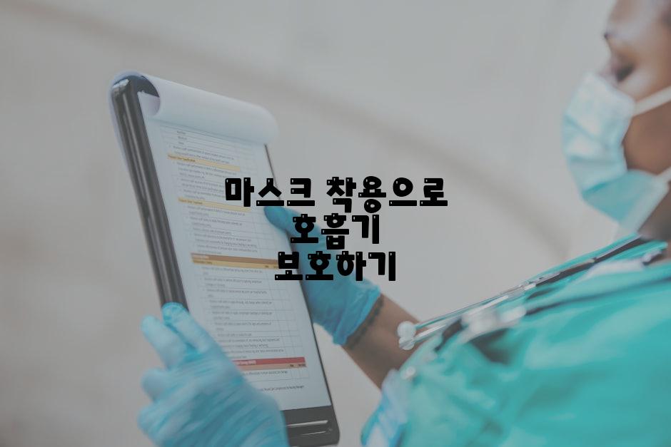 마스크 착용으로 호흡기 보호하기