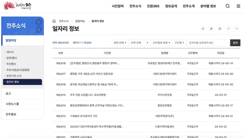 전주시청-일자리정보-게시판