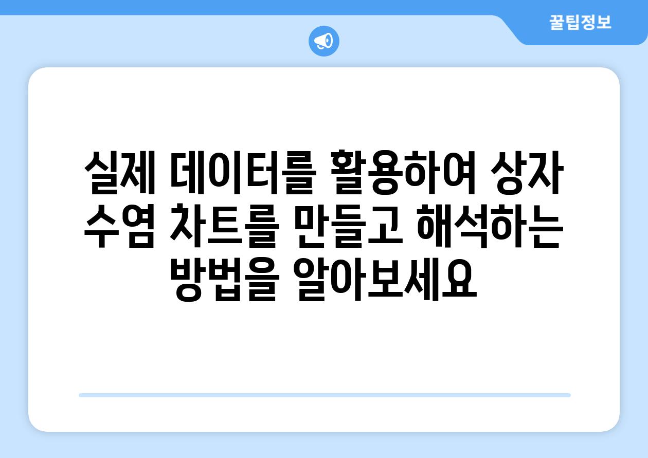 실제 데이터를 활용하여 상자 수염 차트를 만들고 해석하는 방법을 알아보세요