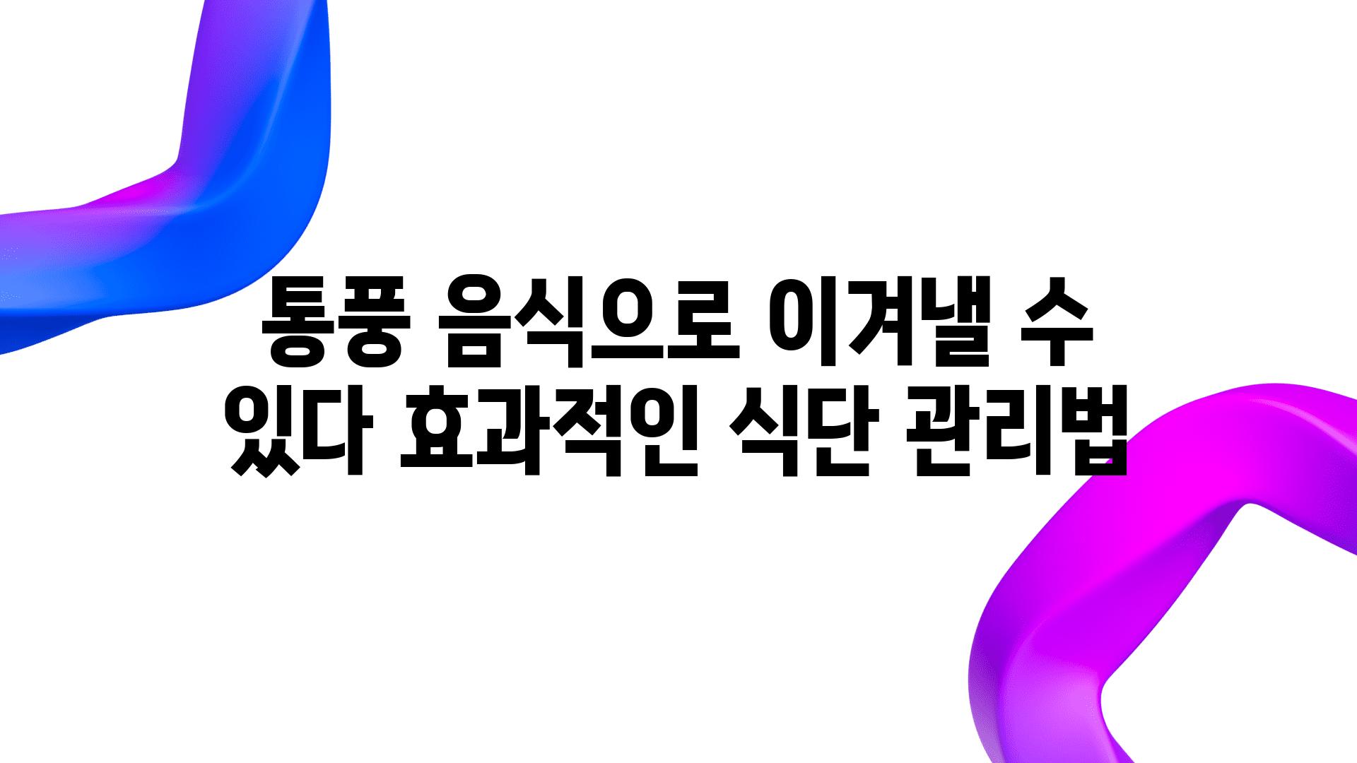 통풍 음식으로 이겨낼 수 있다 효과적인 식단 관리법