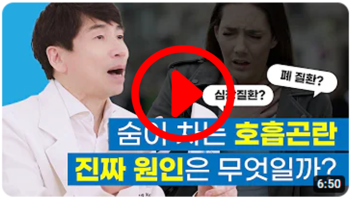 심장질환? 폐질환? 숨이 차는 호흡곤란 진짜 원인은?