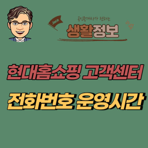 썸네일 현대백화점 고객센터 전화번호 안내