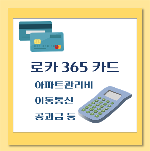 제목-아파트-관리비-할인카드-추천-로카365