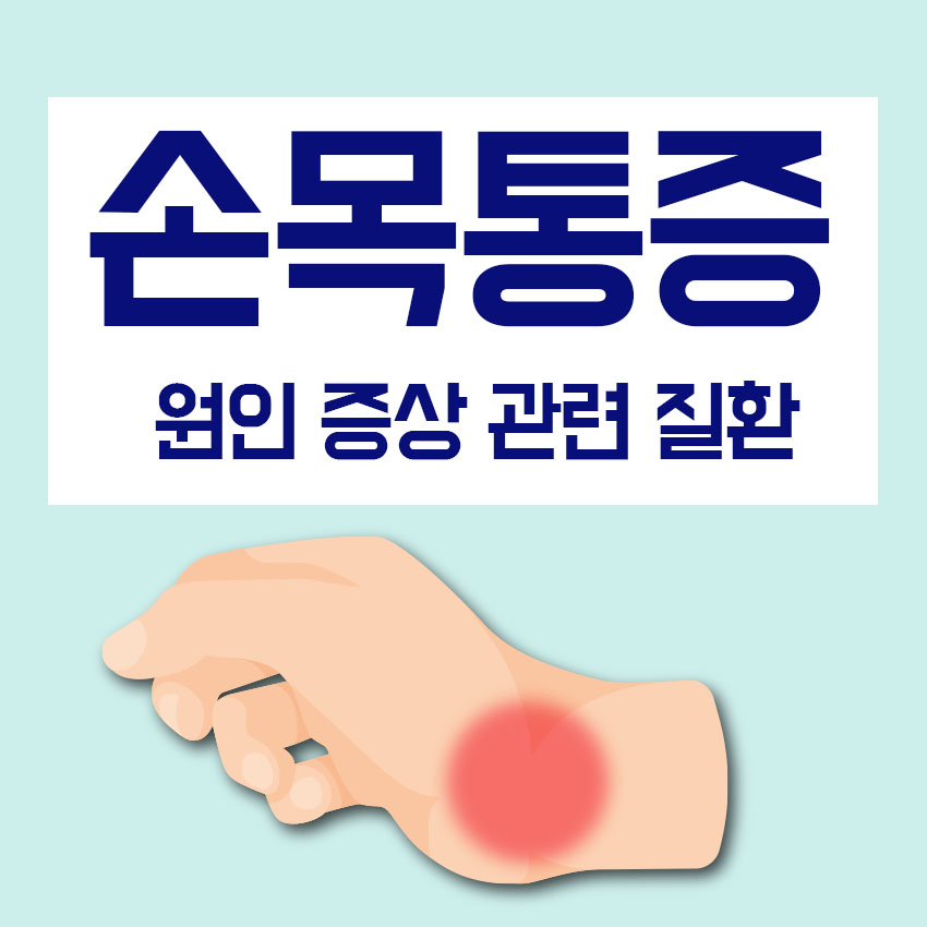  손목 (안쪽, 바깥쪽) 통증 원인 증상 치료방법 총정리