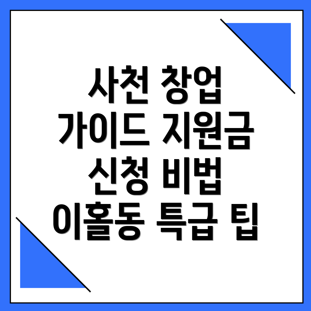사천시 창업지원금