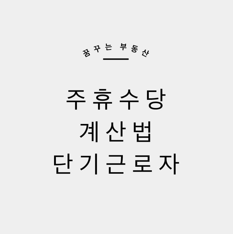  주휴수당 계산법, 단기 근로자도 주휴수당 적용?