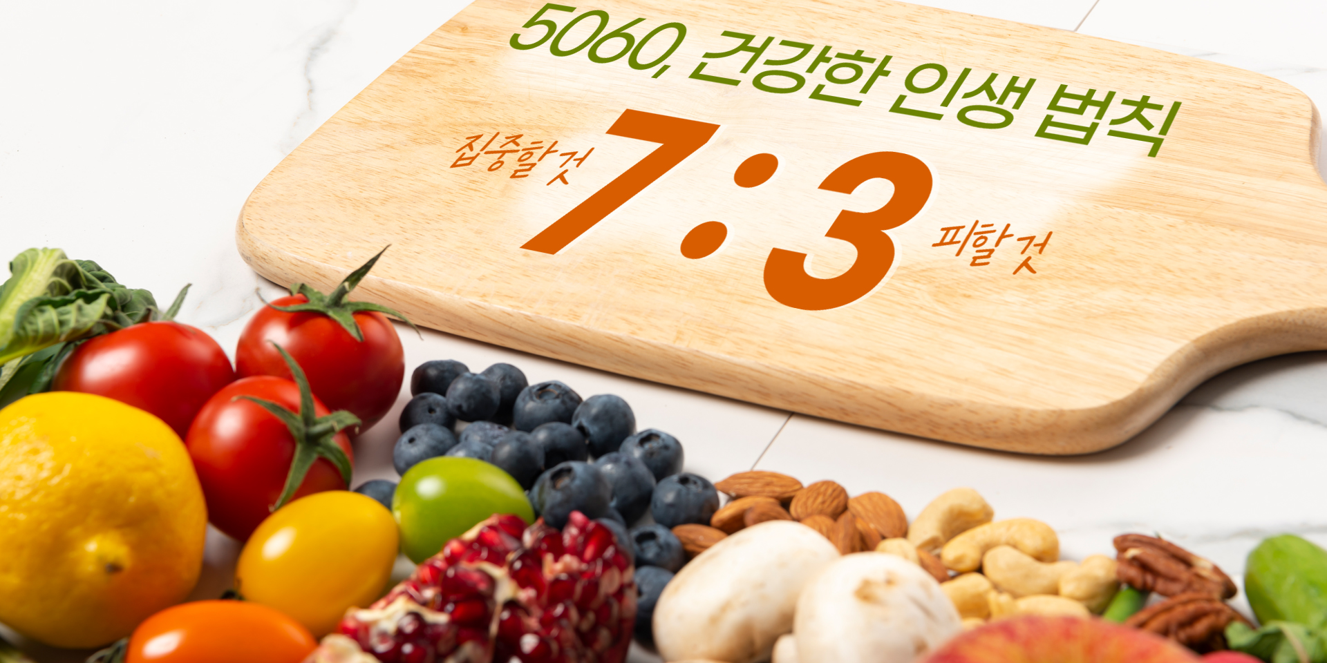 5060 건강한 인생 법칙. 7:3