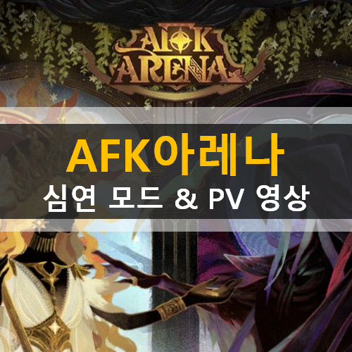  AFK 아레나 이계의 미궁 심연 모드 | 자프랄&루클레티아 PV 영상