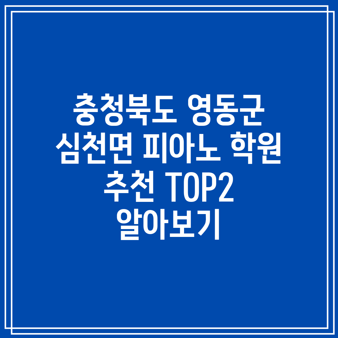 충청북도 영동군 심천면 피아노 학원 추천 TOP2 알아