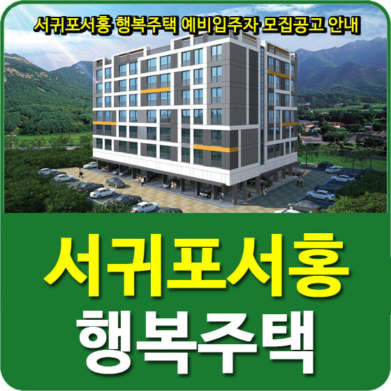  서귀포서홍 행복주택 예비입주자 모집공고 안내