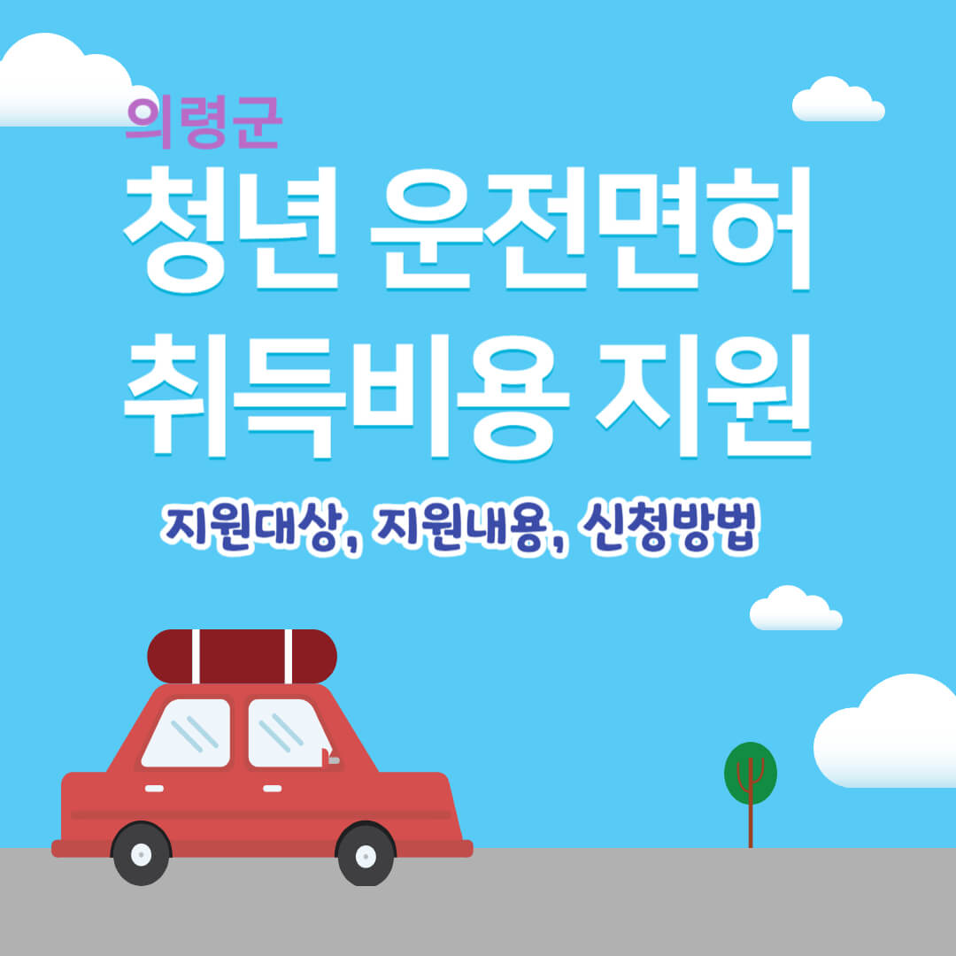 의령군 청년 운전면허 취득비용 지원사업