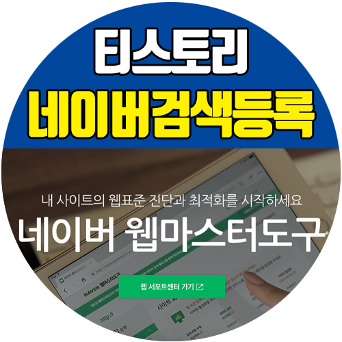  네이버 웹마스터도구 티스토리 네이버 검색 등록