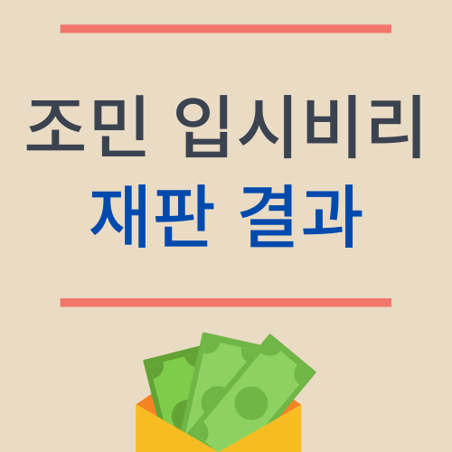 조민 재판 결과