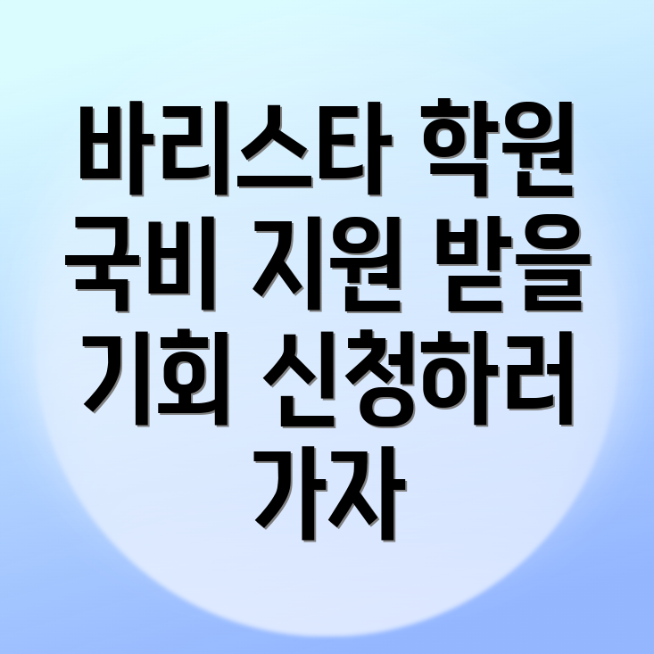 바리스타 국비지원학원