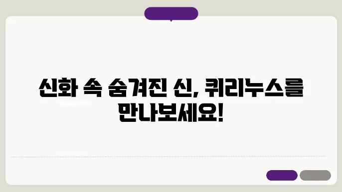 퀴리리신스신화
