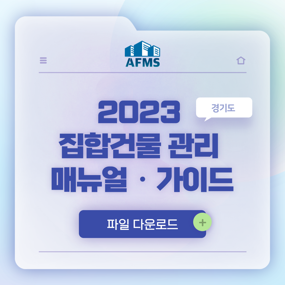  건축물관리계획에 유용한 집합건물 관리가이드 기사 및 파일 공유