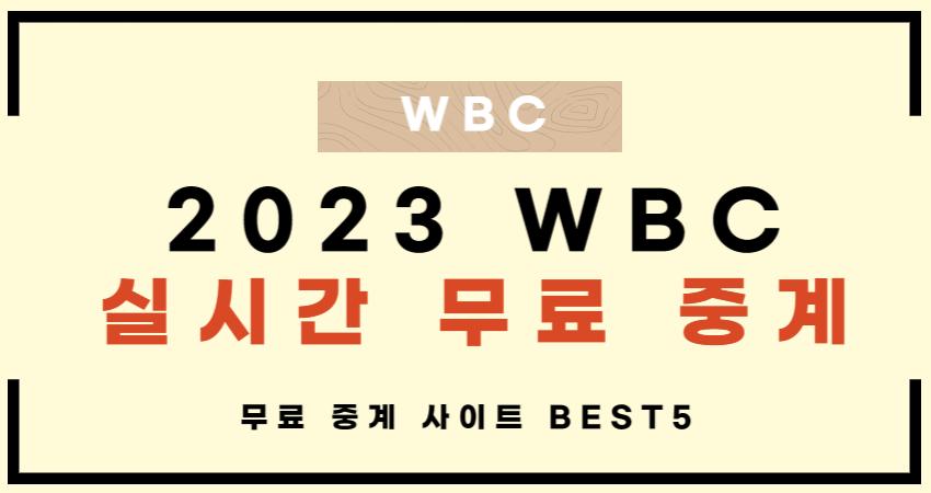 WBC 2023 중계 사이트 BEST5 - 실시간 무료 중계 사이트 - 해설위원