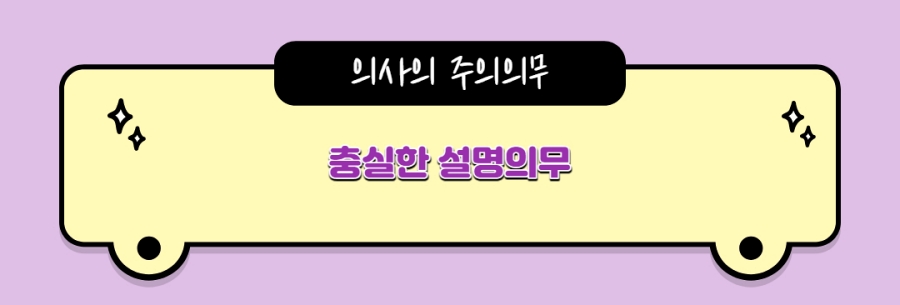 충실한 설명의무