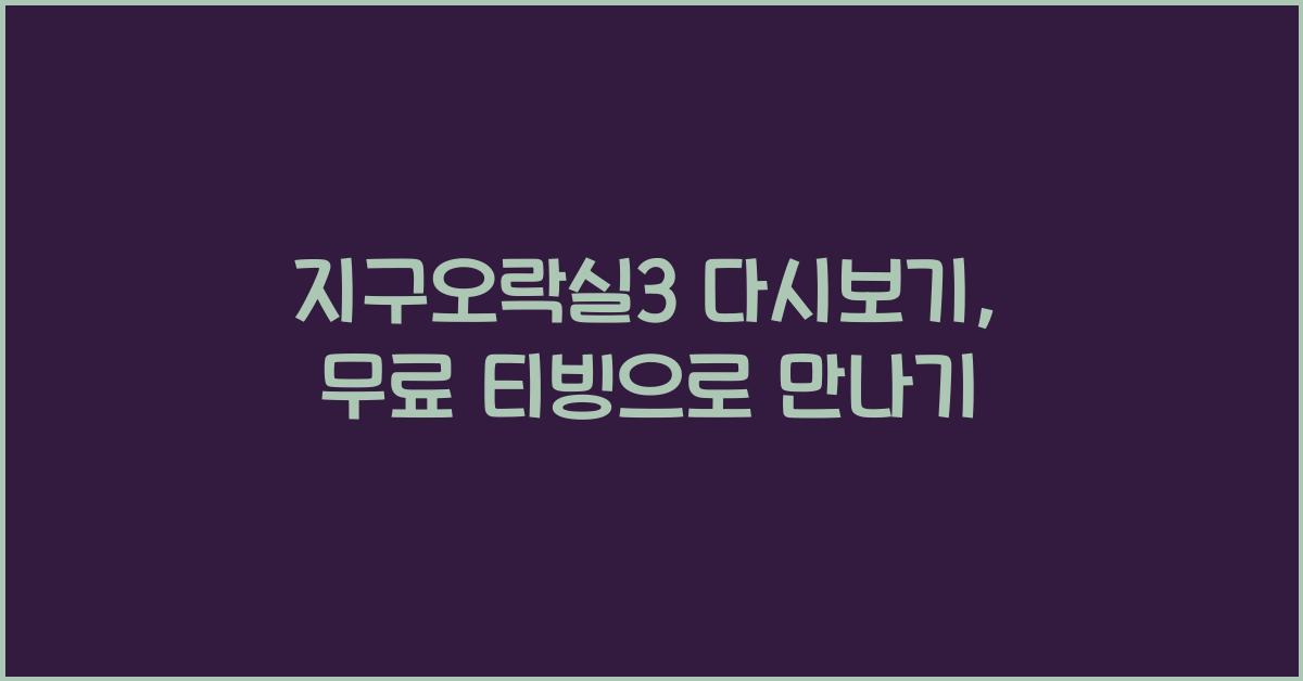 지구오락실3 다시보기 재방송 무료 티빙