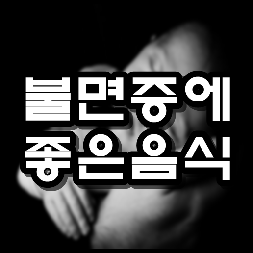  불면증에 좋은 음식