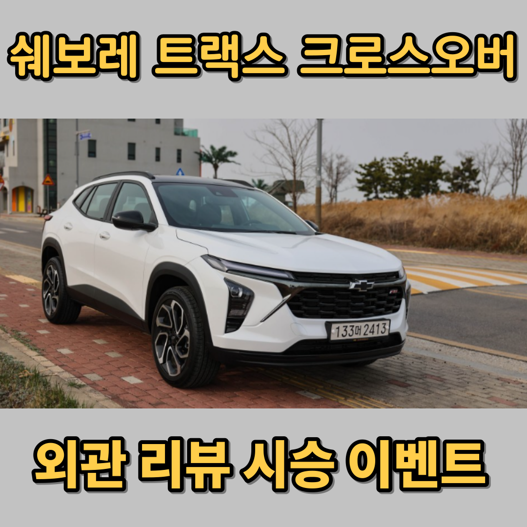 트랙스 크로스오버