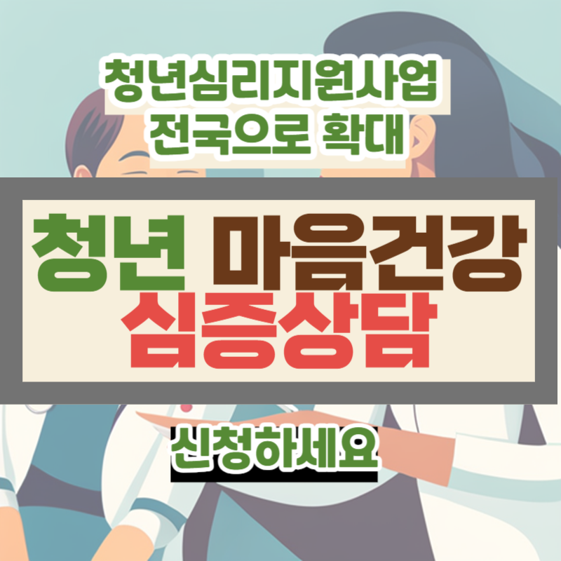  청년마음건강지원사업 심리상담 대상과 신청 방법 알아보기