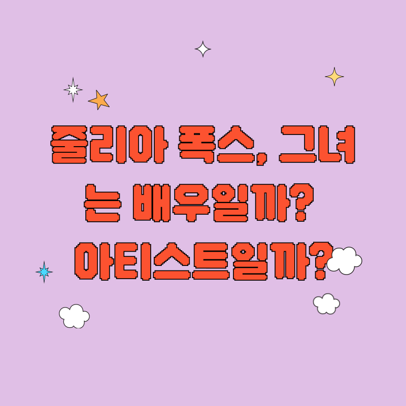 줄리아 폭스, 그녀는 배우일까? 아티스트일까?