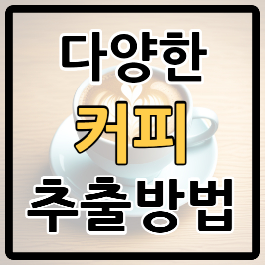 다양한 커피 추출 방법