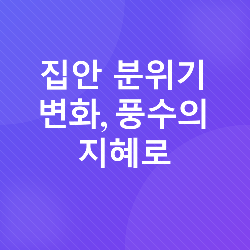 실내 풍수 인테리어_1